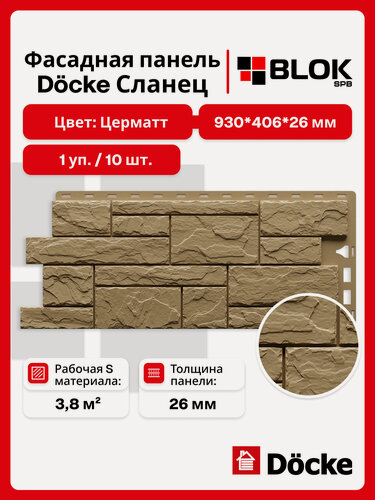 Изображение товара Docke Сланец Церматт (1 уп. / 3,8 м2 / 10 шт.) 930х406 мм, фасадные панели Деке