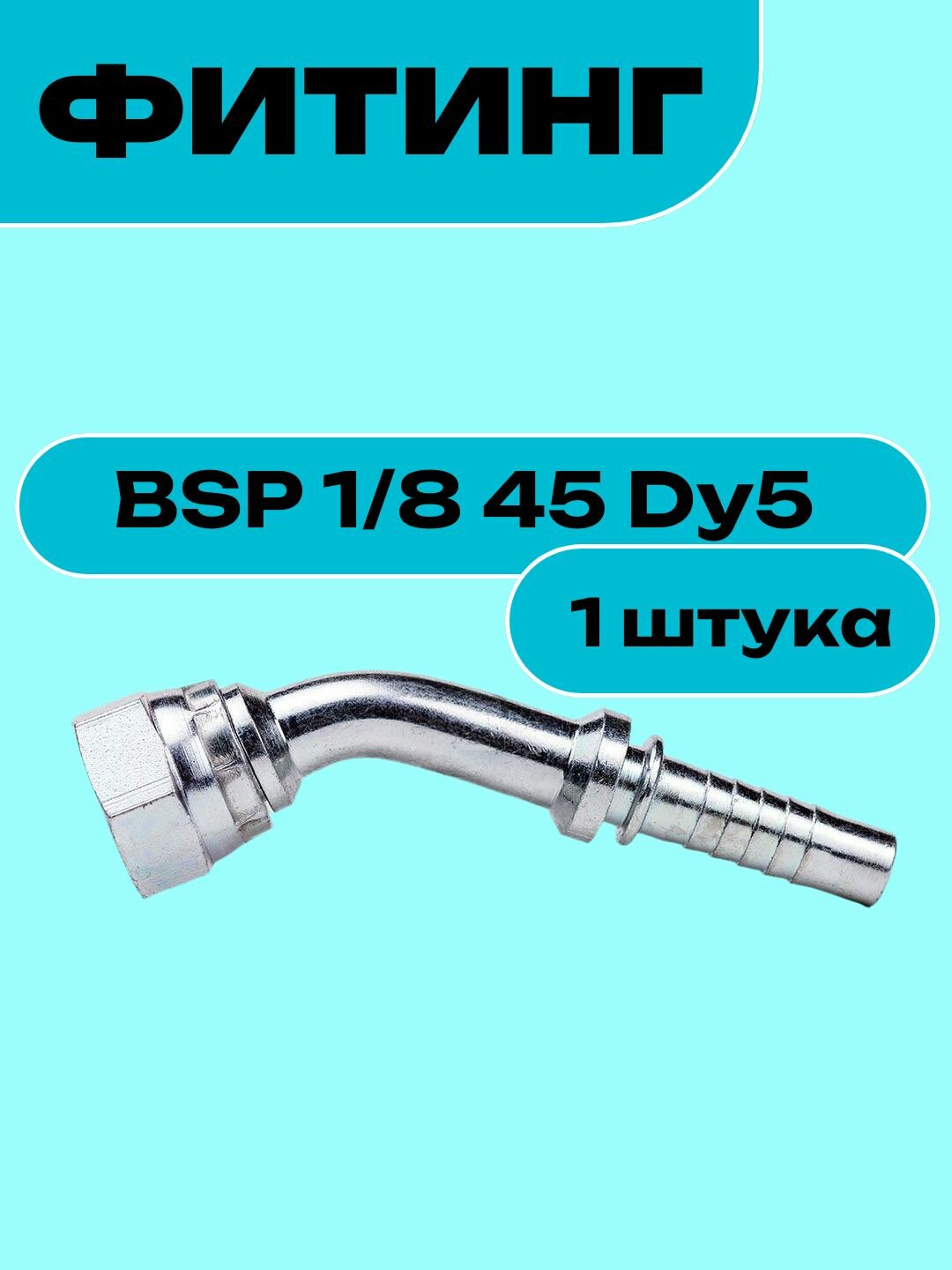 Фитинг BSP 1/8 45 Dy5