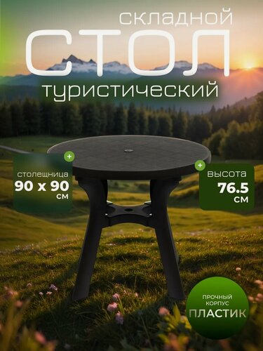 Изображение товара Стол круглый «Атлант», размер 90×90×76.5 см, пластик, коричневый