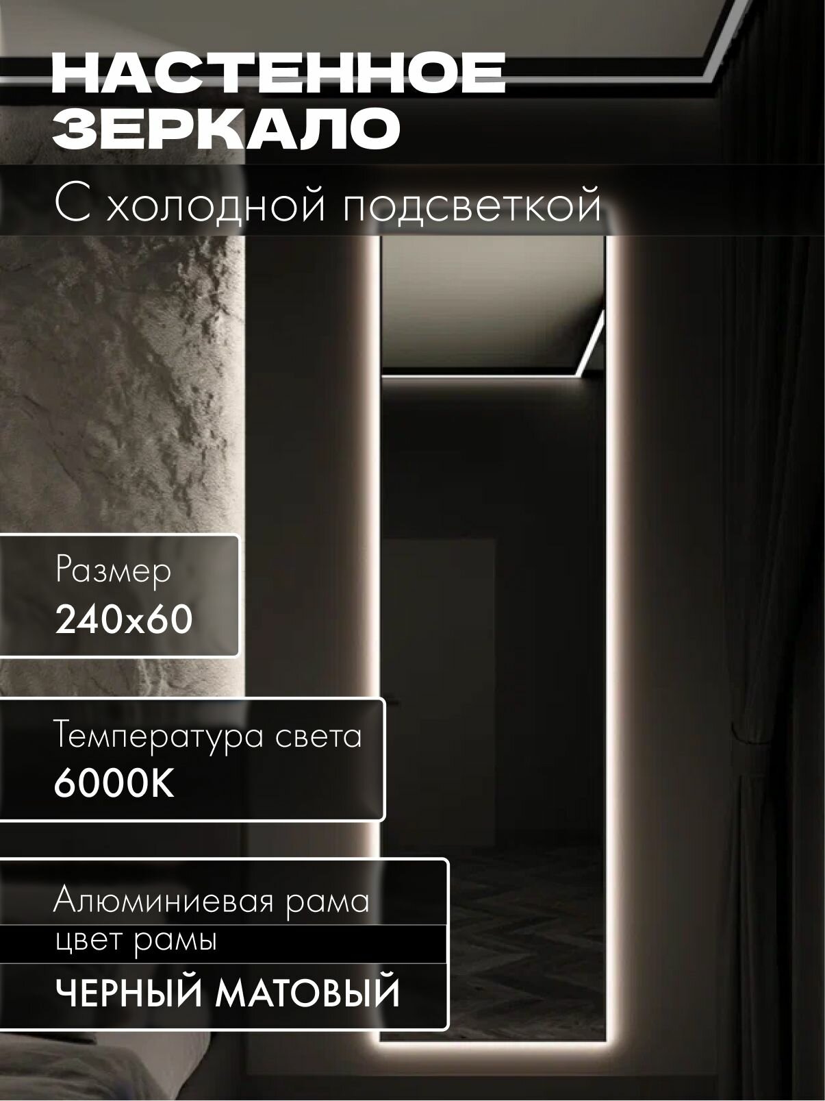 Зеркало настенное 240х60 см. черное с подсветкой. Свет: Холодный белый 6000К В алюминиевой раме интерьерное MOONRISE