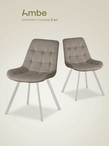 Изображение товара Ambe Комплект стульев на металлокаркасе Эйден М серо-бежевый, каркас белый, 2 шт