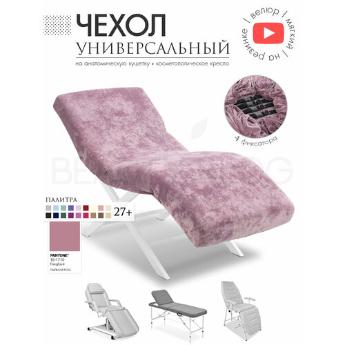 фото Чехол на анатомическую кушетку, косметологическое кресло, пыльная роза beauty blog