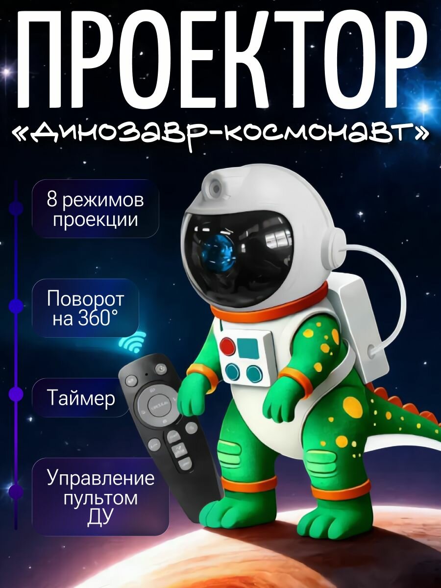 Проектор звездного неба "Динозавр-космонавт" зеленый