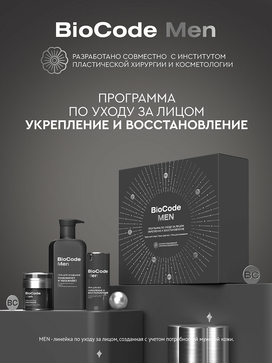 BioCode Подарочный набор мужчине косметический для ухода за лицом