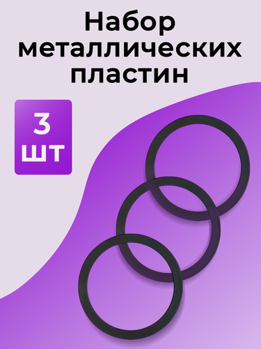 Изображение товара Комплект пластин WALKER CX-105, кольца, для магнитных автодержателей