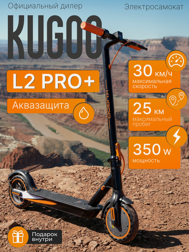 Изображение товара Электросамокат взрослый, KUGOO L2 PRO PLUS (с аквазащитой) 2025 года Внедорожная резина.