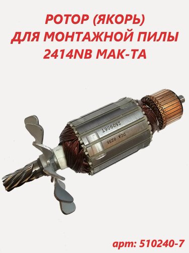 Изображение товара Якорь (ротор) для монтажной пилы 2414NB MAKITA