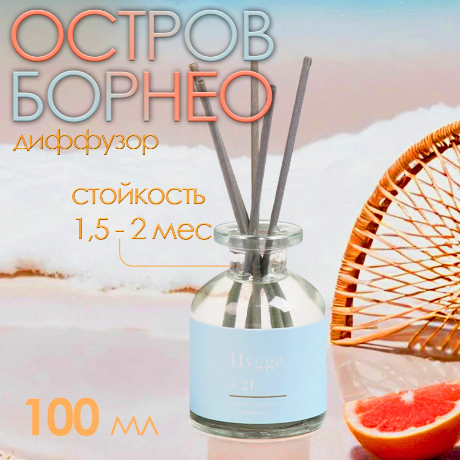 Диффузор ароматический Hygge #21 Остров Борнео, 100 мл, аромат: амбра