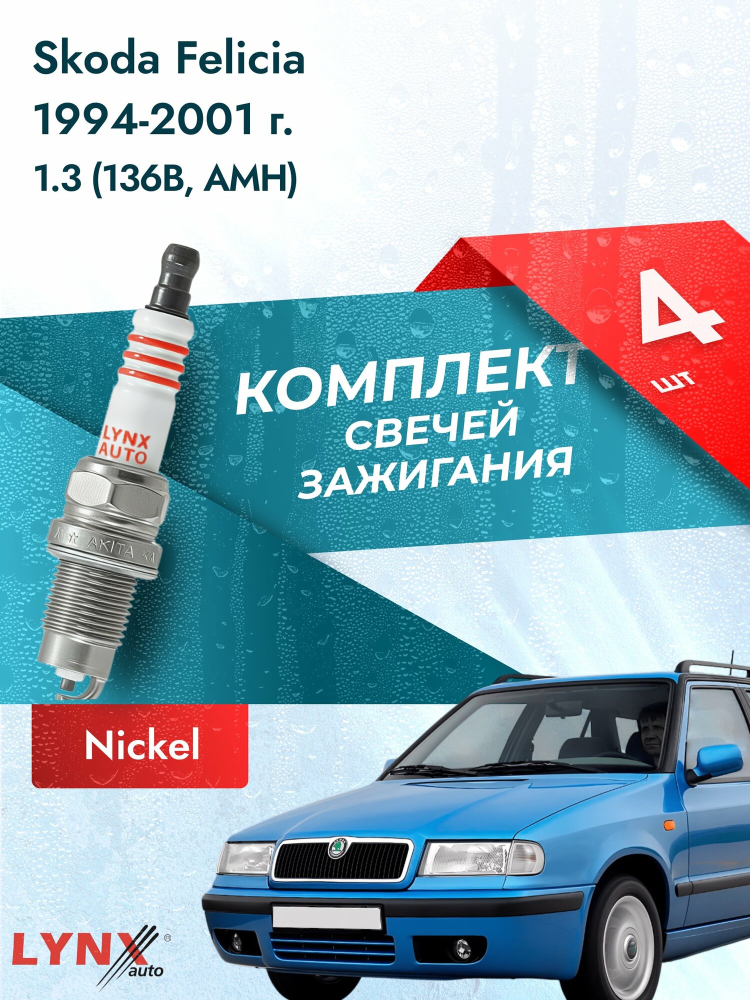 Свечи зажигания на Skoda Felicia 1994-2001г./ комплект 4 шт. Двигатель 1.3 (136B, AMH) SP-249/ LYNXauto