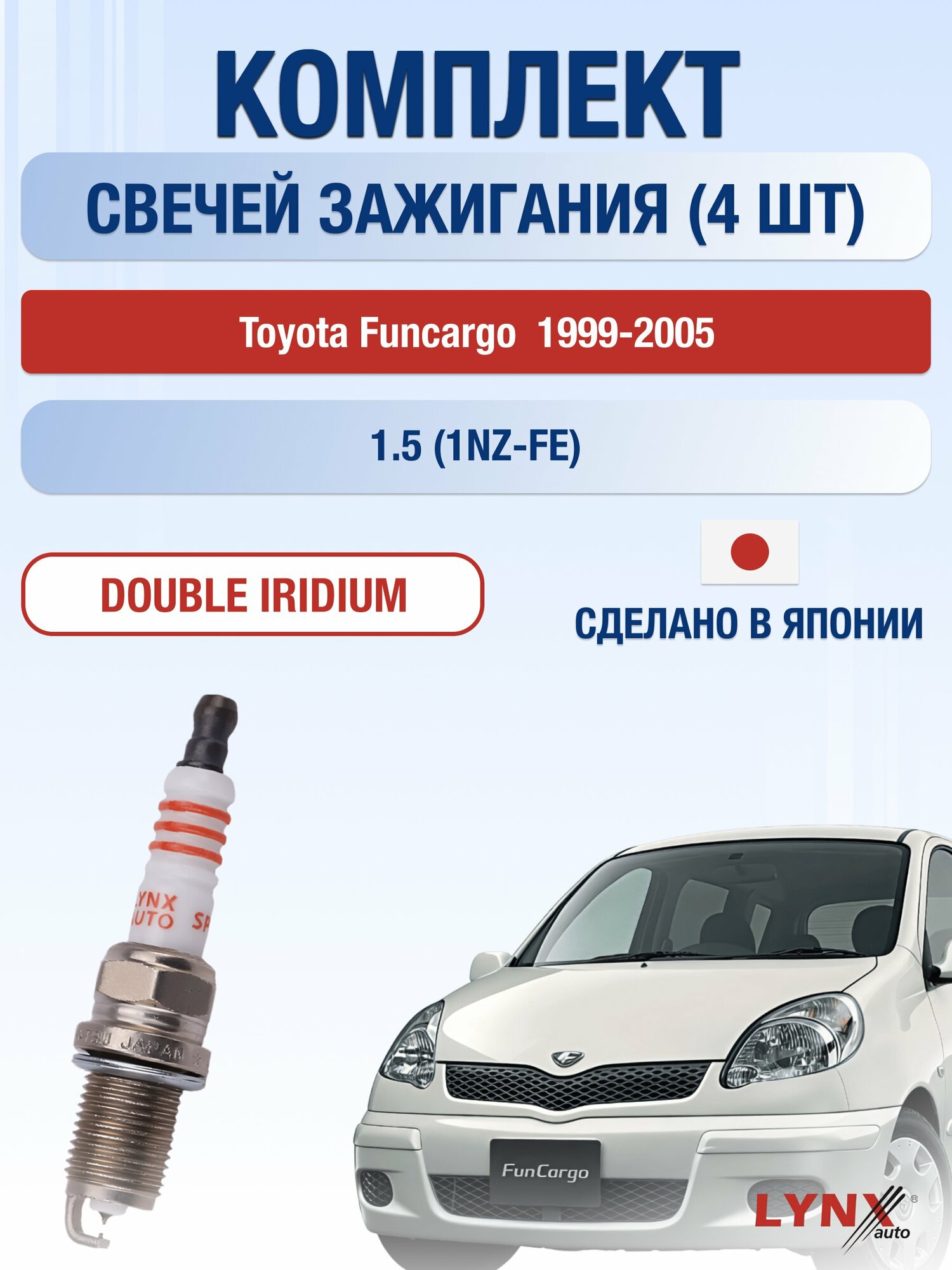 Свечи зажигания на Toyota Funcargo 1999-2005г./ комплект 4 шт. Двигатель 1.5 (1NZ-FE) SP-111/ LYNXauto