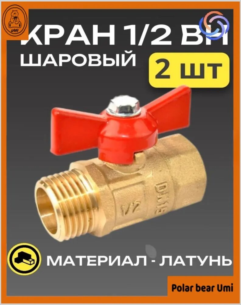 Бестселлер: шаровые краны 1/2", внутренняя и наружная резьба, 2 шт