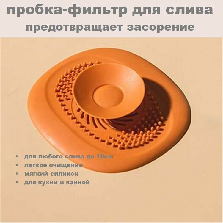 Пробка для ванны силиконовая / затычка заглушка слива для раковины на кухню и душевой Ораньжевый