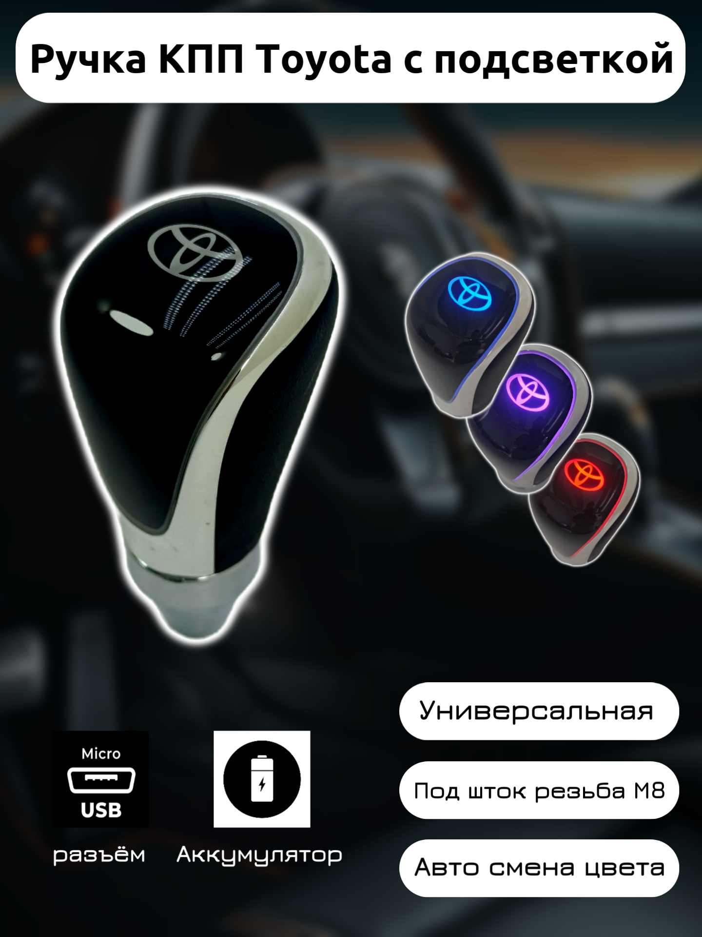 Ручка КПП Toyota с подсветкой универсальная