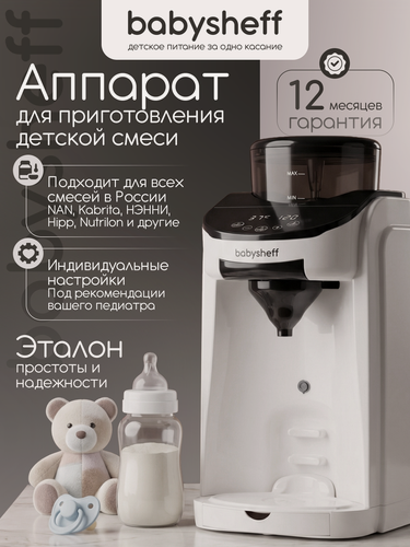 Изображение товара Babysheff Автоматическая машина для приготовления детской молочной смеси