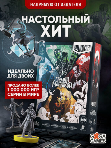 Изображение товара Тактическая настольная игра для детей от 12 лет и всей семьи Unmatched: Туман над Мостовой