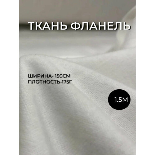 фото Отрез ткани фланель белого цвета двусторонний начес ширина 150 см. один отрез 150*150 см фланель белая 100% хлопок linenmill home