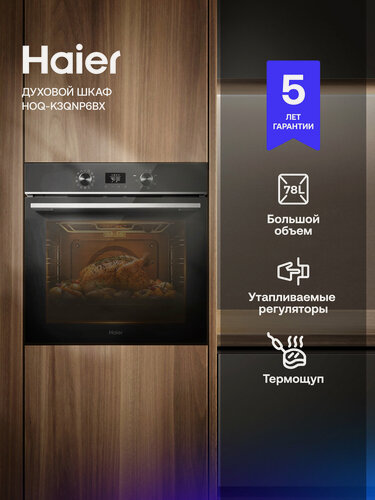 Изображение товара Духовка Haier HOQ-K3QNP6BX, 78 л, 13 режимов, телескопические направляющие