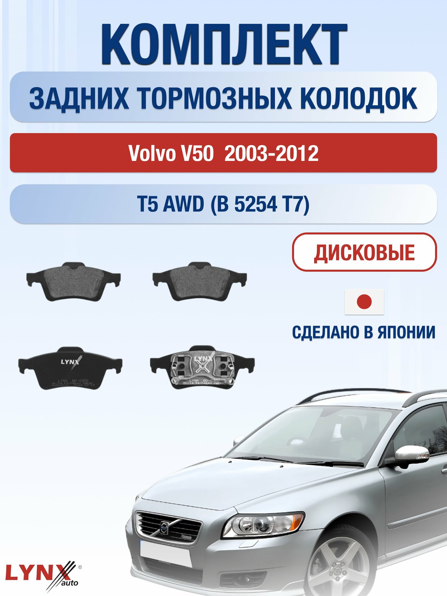 Комплект задних дисковых тормозных колодок на Volvo V50 2003-2012г. / T5 AWD (B 5254 T3) ВD-6302 / Вольво В50 / LYNXauto