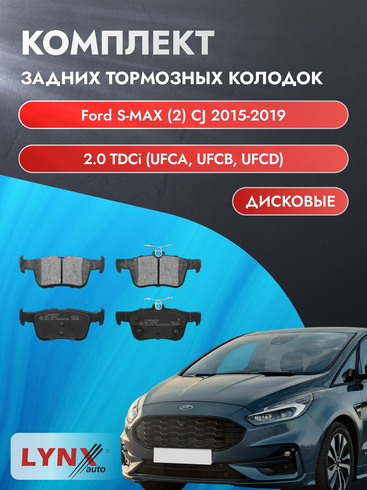 Комплект задних дисковых тормозных колодок на Ford S-MAX (2) CJ 2015-2019г. / 2.0 TDCi (BCCC) ВD-3050 / Форд С Макс