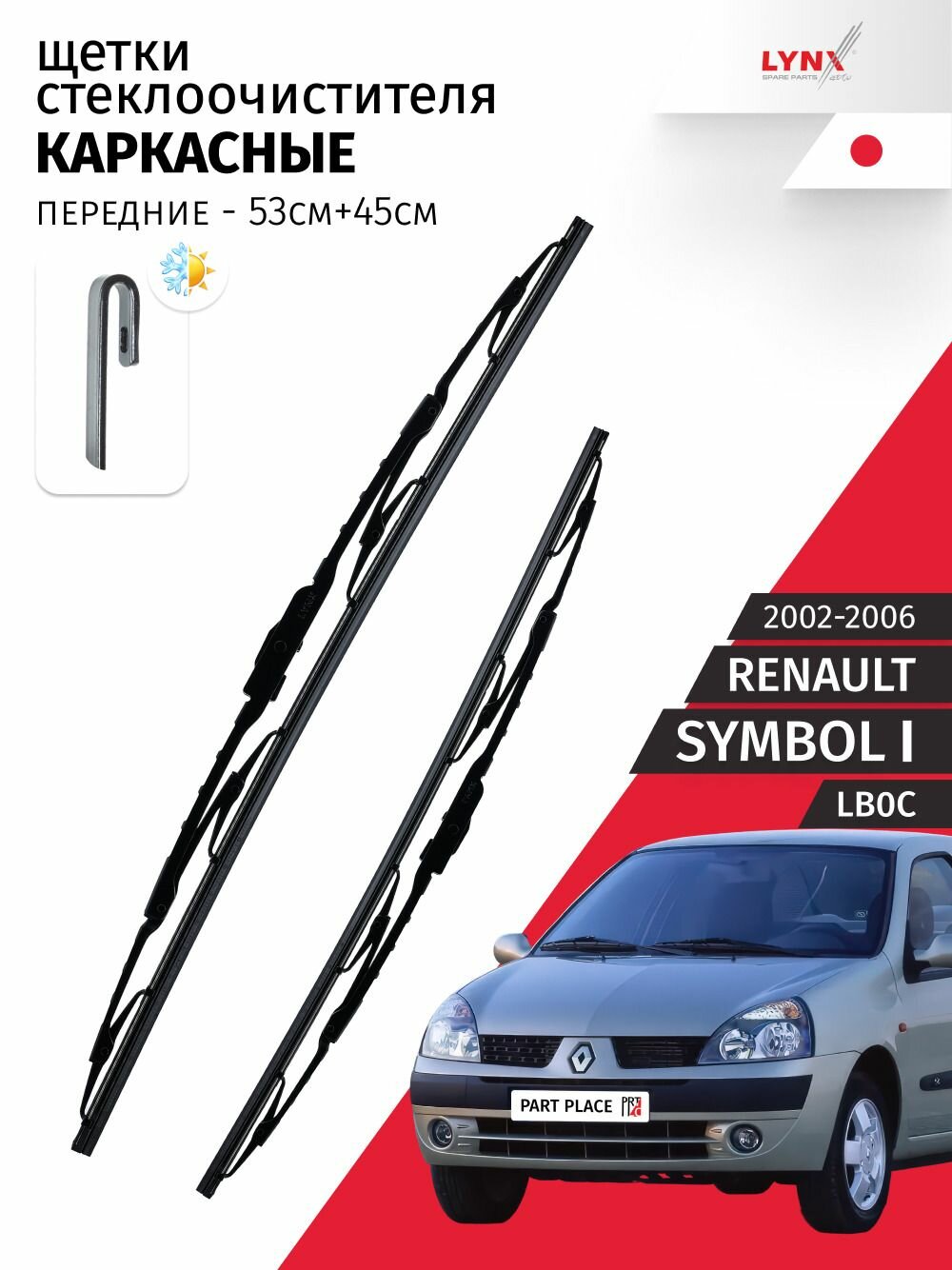 Дворники Renault Symbol (1) LB0C / Рено Симбол седан рест. 2002 / 2003 / 2004 / 2005 / 2006 Щетки стеклоочистителя каркасные для автомобиля 530мм-450мм к-т 2 шт.