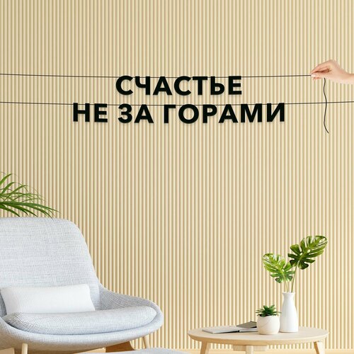 фото Гирлянда надпись, интерьерная - счастье не за горами , черная текстовая растяжка.