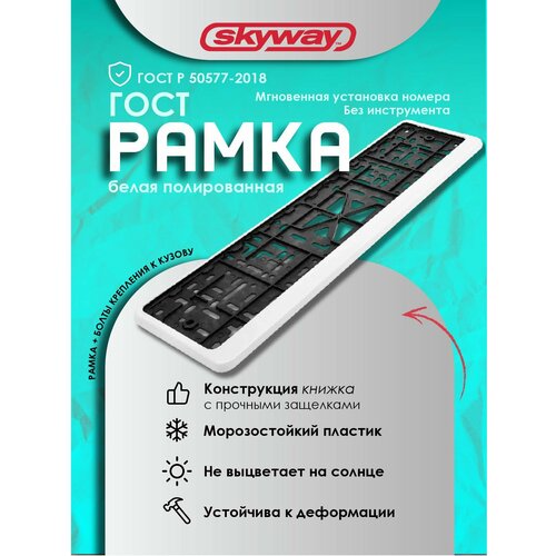 фото Рамка для номеров skyway s04102001 белый 1 шт.