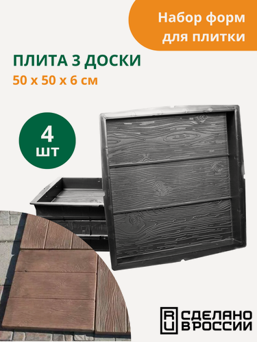 Изображение товара Формы для тротуарной плитки Плита три доски (готовое изделие 500х500х60 мм), комплект - 4 шт. Standartpark