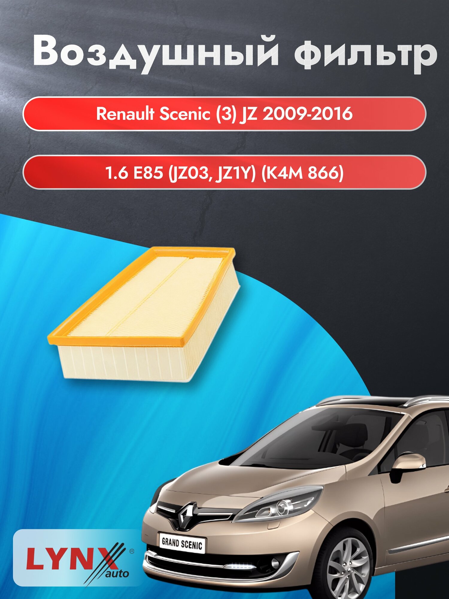Воздушный фильтр на Renault Scenic (3) JZ / 2009-2016г. / Двигатель 1.6 (K4M 858) LA-1902, Рено Сценик / LYNXauto