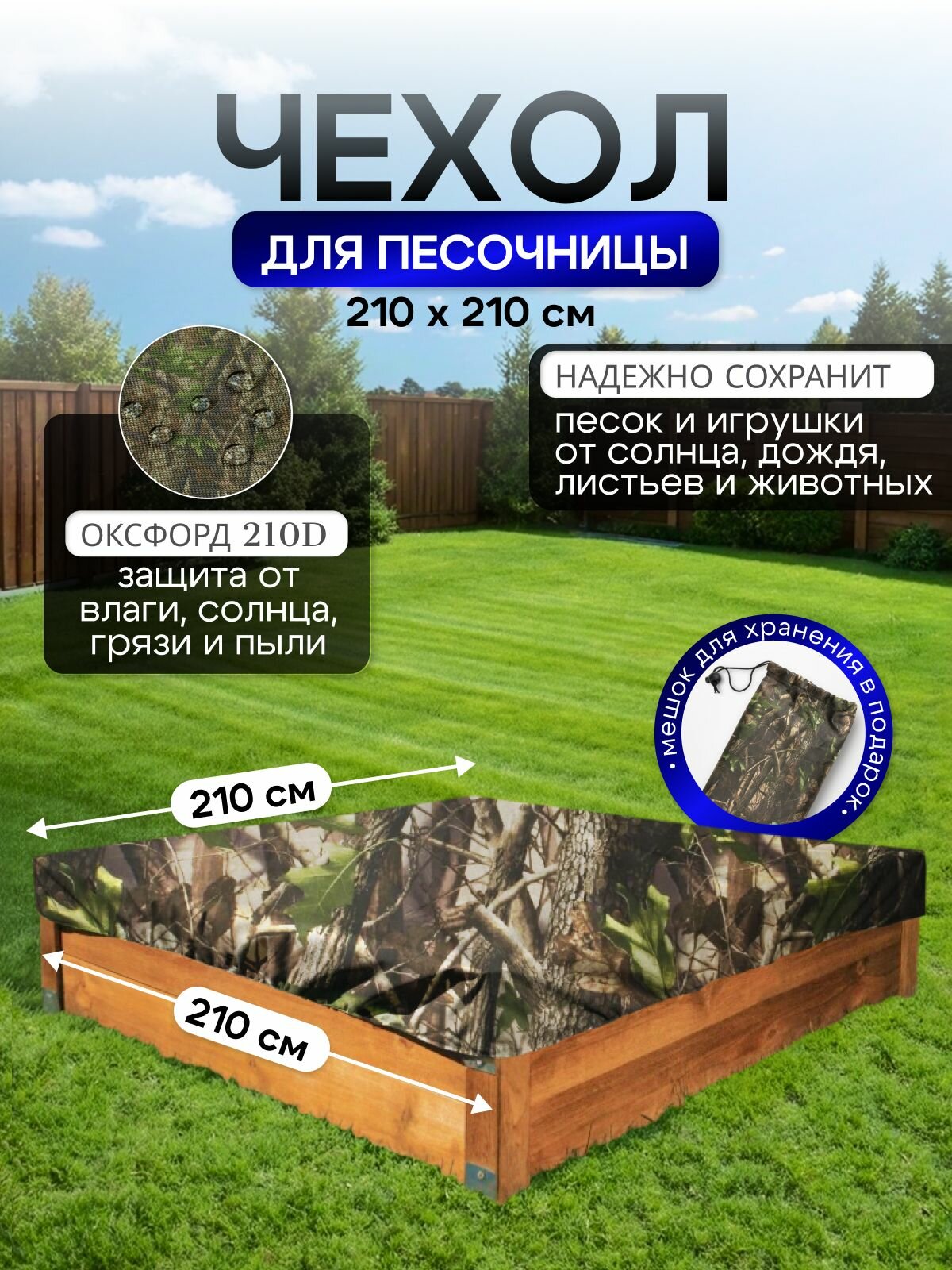Чехол на песочницу 210*210 лес