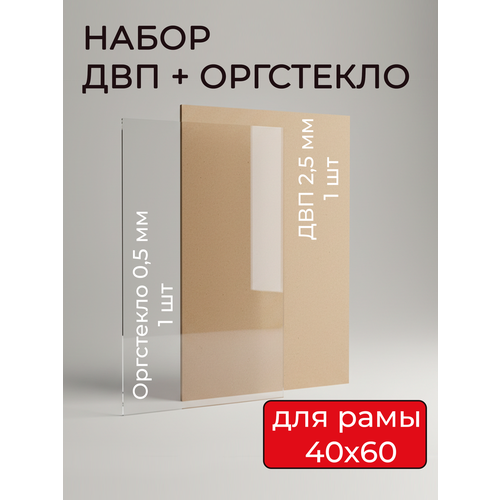 фото Акриловое стекло и задник из двп для рамок мастер рио, 40х60 см, бежевый