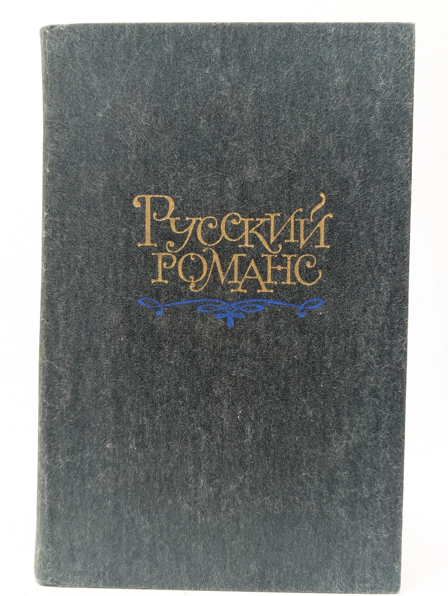 Русский романс Сборник 1987