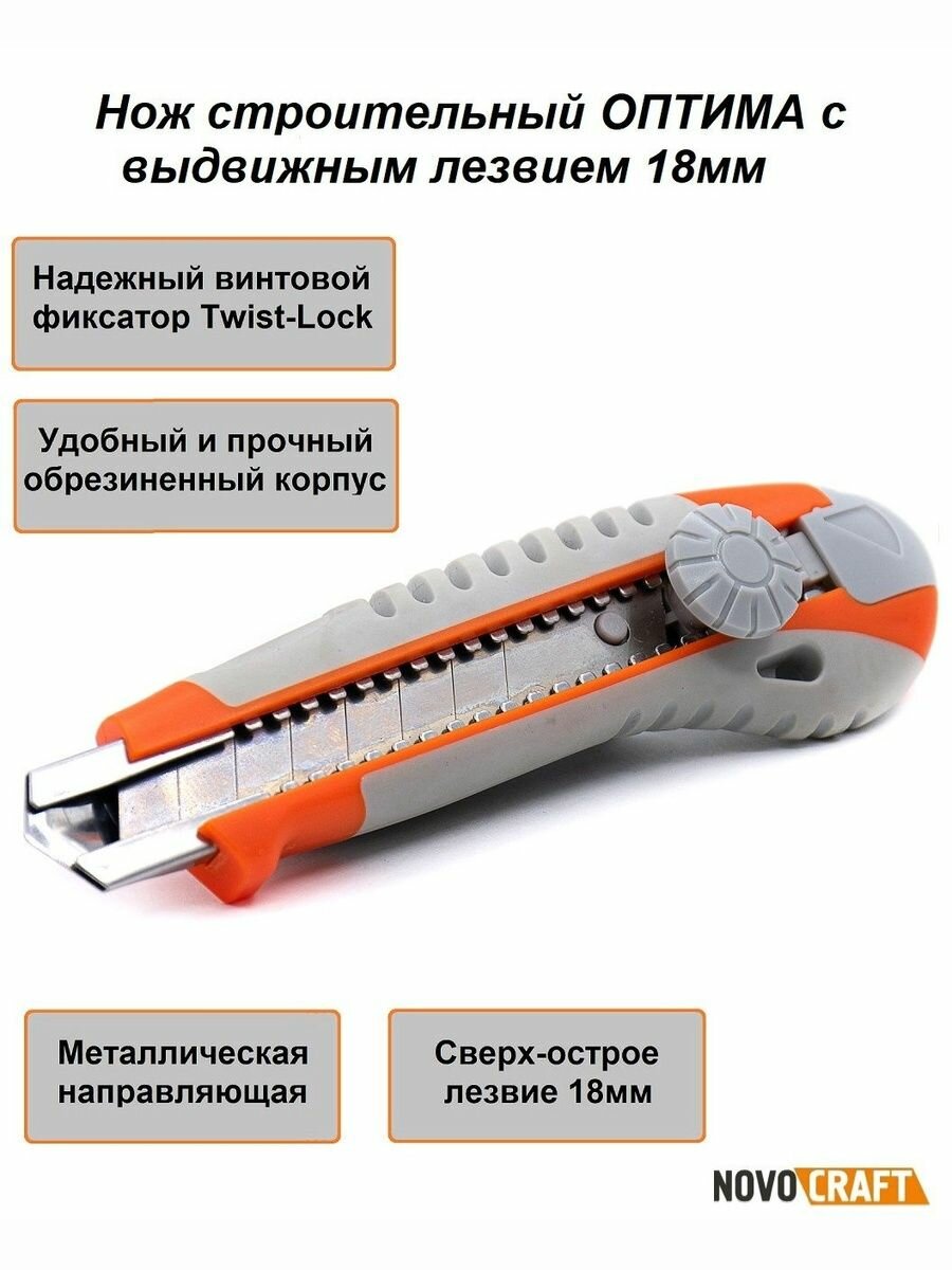 Нож Оптима 18мм с винтовым фиксатором, строительный канцелярский, Novocraft