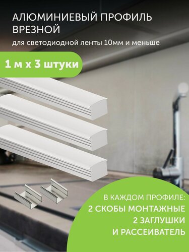 Изображение товара Алюминиевый профиль для светодиодной ленты врезной глубокий 1 метр по 3 шт накладной 19x13x1000