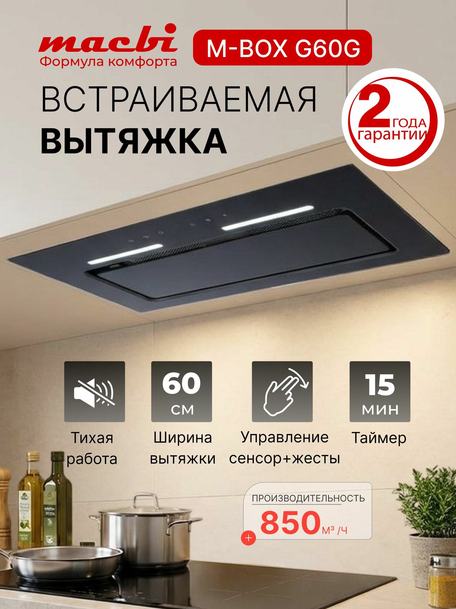 Вытяжка встраиваемая 60 см 850м3/ч Жесты+Сенсор Macbi M-Box-G60G