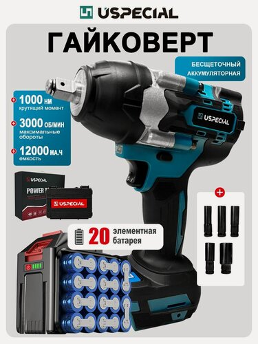 Изображение товара Гайковерт аккумуляторный бесщеточный USPECIAL 20В 12Ач 1000 Нм
