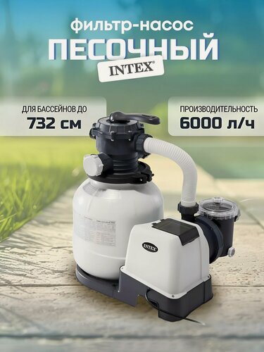 Изображение товара Песочный фильтр-насос Intex 26646 для бассейна, производительность 6000 л/ч, диаметр 305 мм, для бассейнов до 732 см