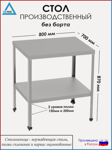 Изображение товара Стол разделочный без борта СР-АБВ-ПО 800х700х870 (столешница нерж, полка сплошная и каркас оцинк.)