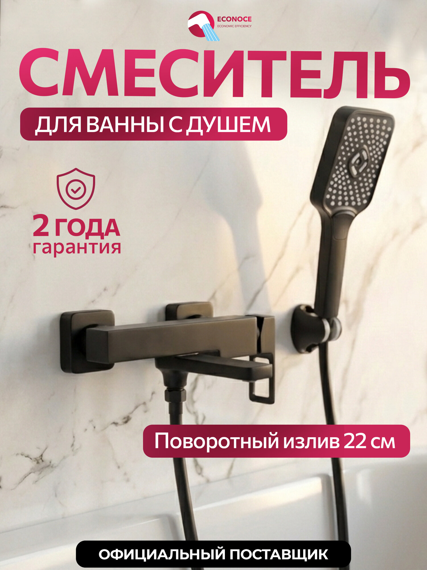 Смеситель для ванной ECONOCE D35-A EC0813BL, с душем, черный