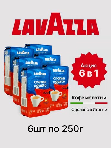 Изображение товара Набор кофе молотый Lavazza Crema e Gusto арабика и робуста, комплект из 6 пачек, свежеобжаренный со вкусом какао и ореха, 6х250 гр