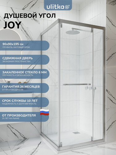 Изображение товара Душевой угол 90х90х195 см. сдвижная дверь Ulitka Joy стекло прозрачное 6 мм, профиль матовый хром (серебристый)