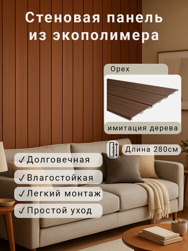 Изображение товара Стеновая панель 4шт. 2800х156х12мм Экополимер EVROPLINT VR118-D080 Орех
