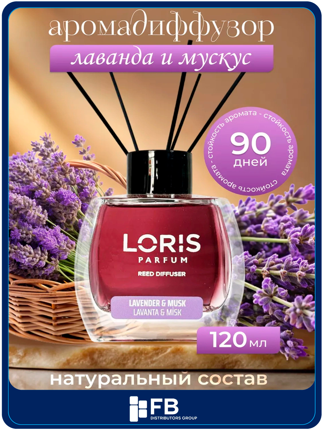 Аромадиффузор Loris, ароматизатор для дома с палочками, 120 мл, разные ароматы - Лавандовый