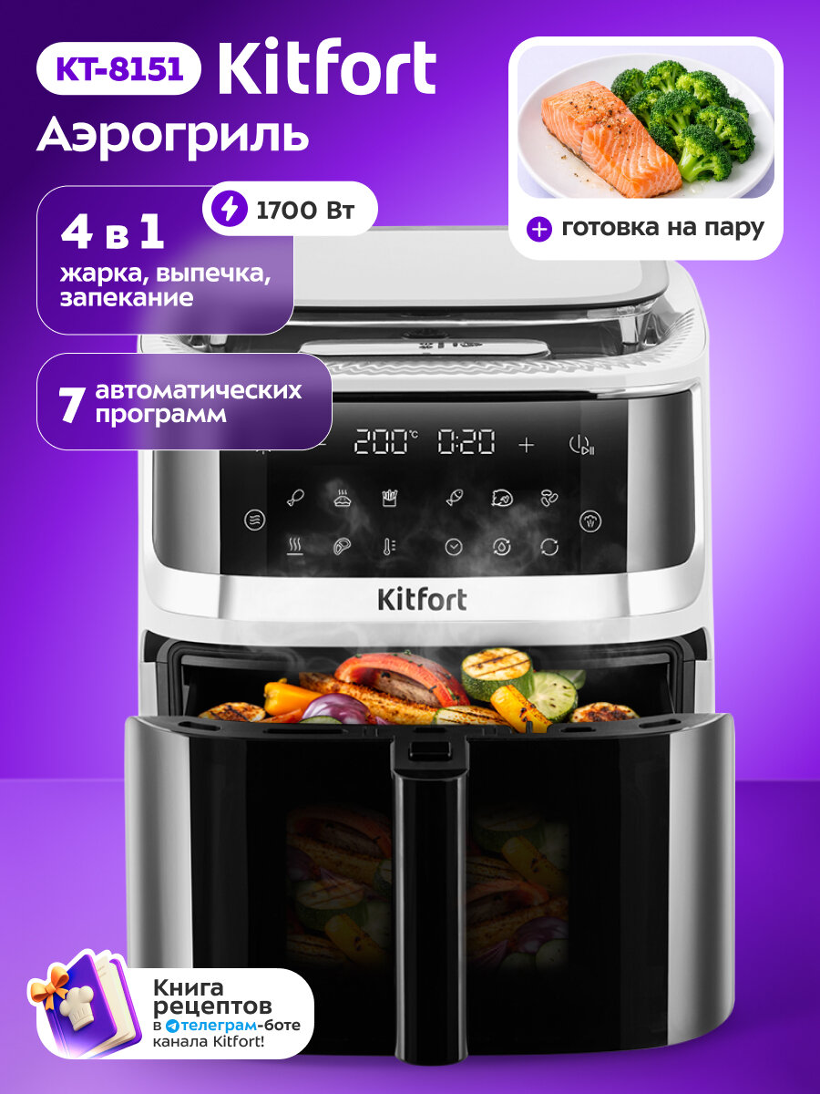 Аэрогриль Kitfort КТ-8151 с возможностью приготовления на пару, 1700 Вт