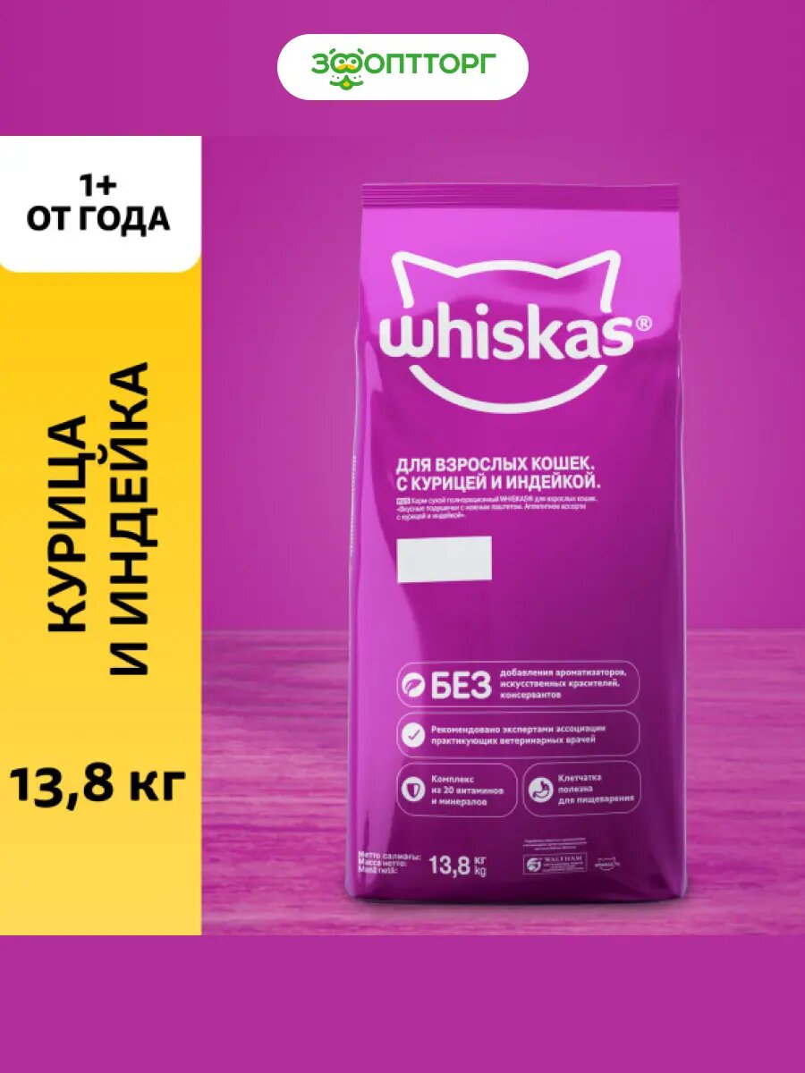 Сухой корм Whiskas Вкусные подушечки для кошек Курица и индейка, 13,8 кг.