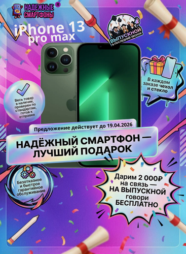 Изображение товара Смартфон Apple iPhone 13 Pro Max 256 ГБ, NFC, экран 6.7, зеленый, nano SIM