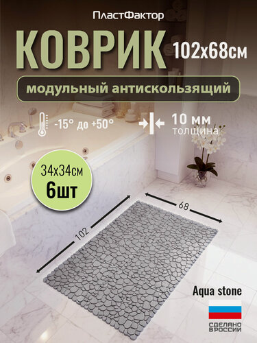 Изображение товара Коврик антискользящий для ванны, бассейна, сауны, бани, Aqua Stone, 6 модулей, темно-серый