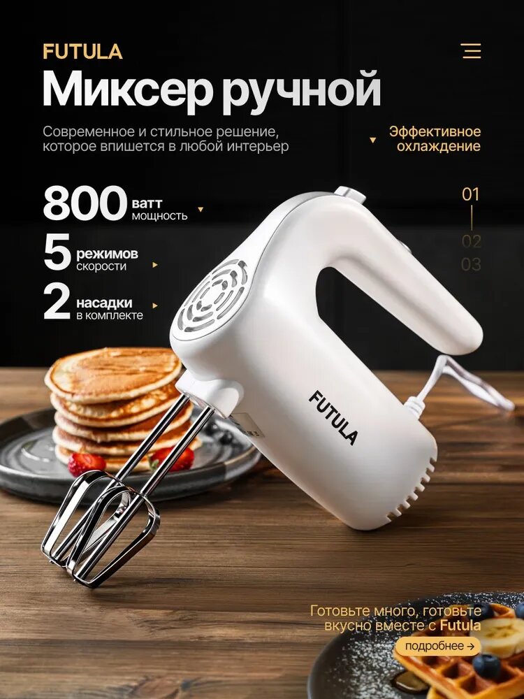 Миксер ручной кухонный электрический Futula HM6