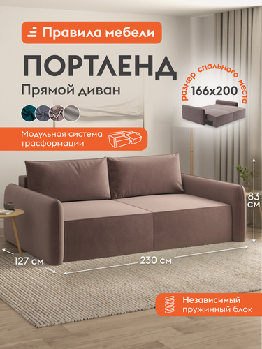 Изображение товара Диван кровать прямой Портленд независимый пружинный блок, раскладной, двухсекционная еврокнижка, с мягким изголовьем, с ящиком для белья, 167х200 см спальное место, Латте, велюр
