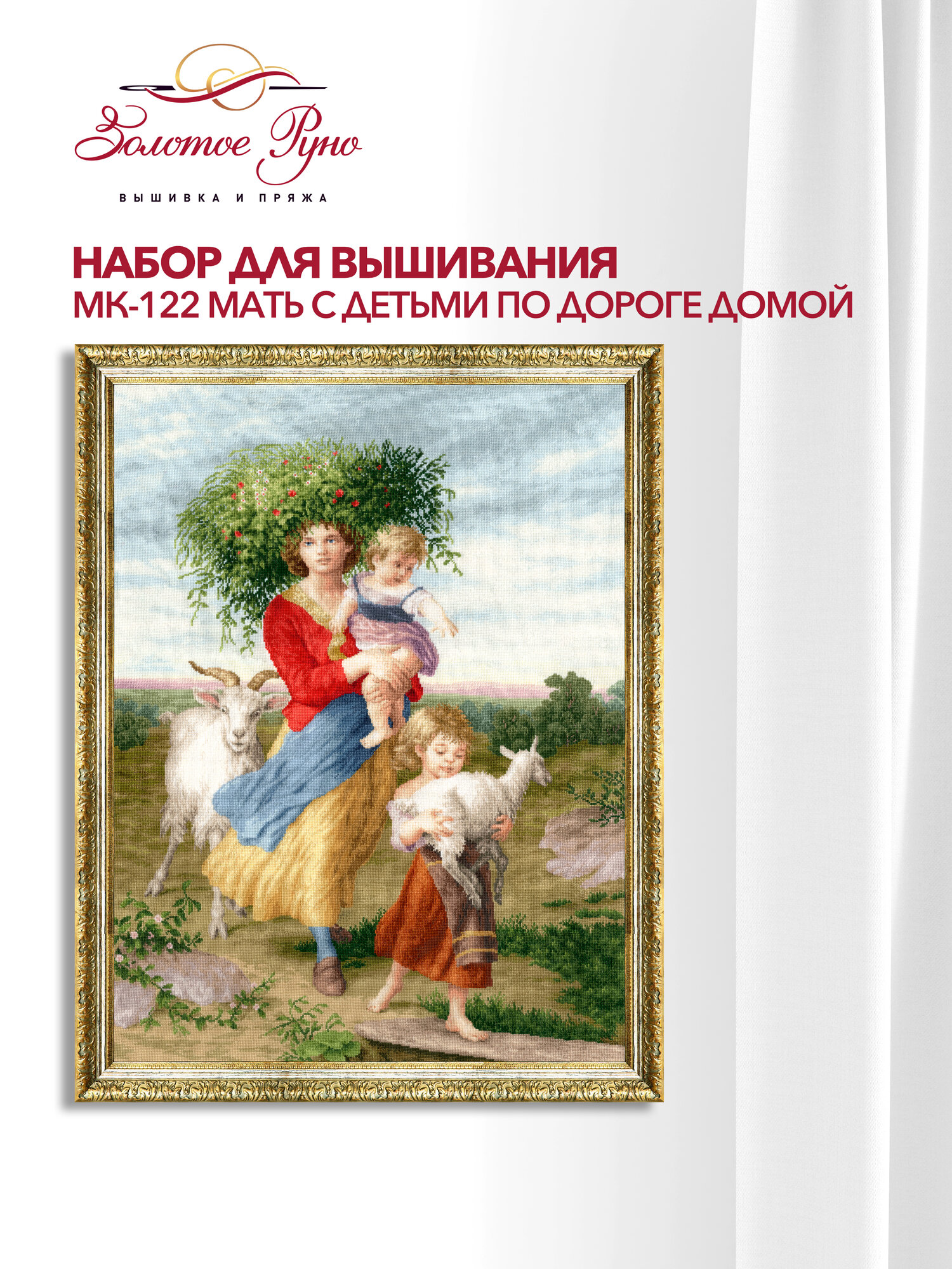 Набор для вышивки Золотое Руно МК-122 "Мать с детьми по дороге домой. 1853 г.", вышивка крестом, размер 46 на 60 см