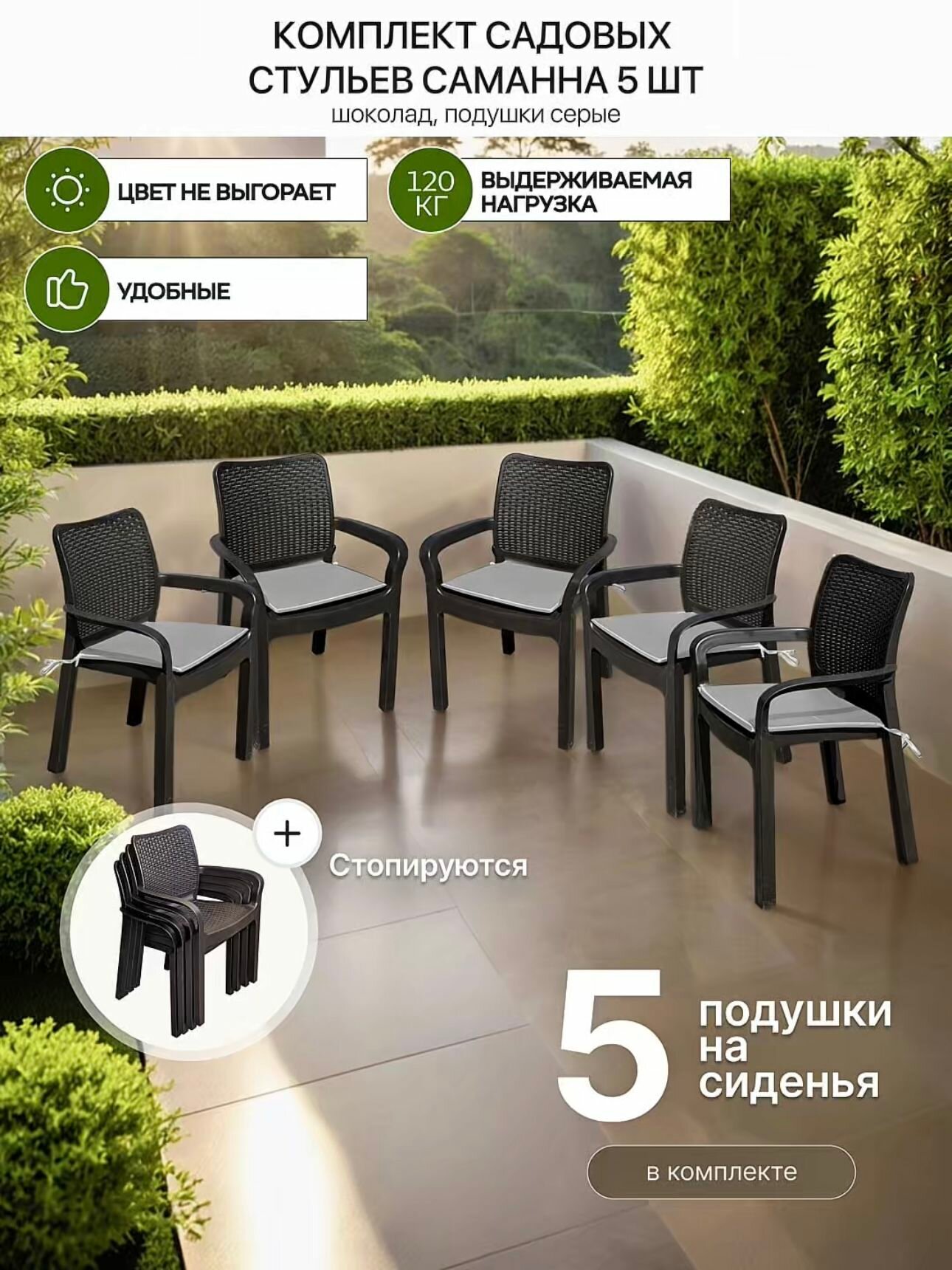 Стулья для сада Саманна под ротанг, шоколад, комплект из 5-ти штук с серыми подушками